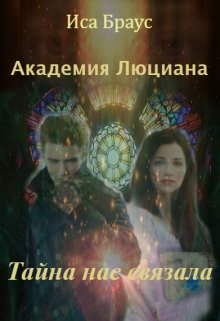 Академия Люциана. Тайна нас связала (Иса Браус)