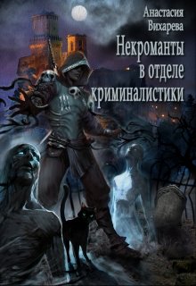 Некроманты в отделе криминалистики (Анастасия Вихарева)