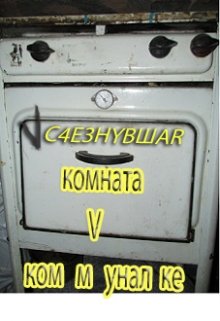 Исчезнувшая Комната В Коммуналке. (Шияновская Мария)