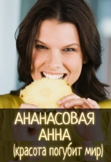Ананасовая Анна. (Жозе Пьюдеба Бертон)