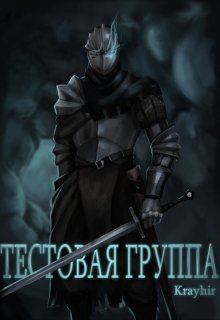 Тестовая группа. Книга первая (Илья Головань (Krayhir))