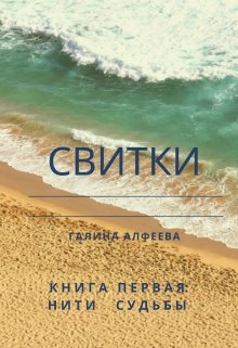 Свитки. Книга первая (Галина Алфеева)