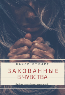 Закованные в чувства (Кайли Стюарт)