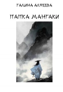 Папка мангаки (Галина Алфеева)