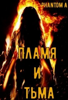 Пламя и тьма (Phantom A)