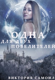 Одна для двух повелителей (Виктория Самоил)