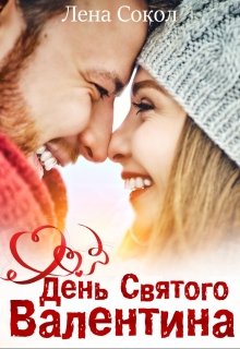 День Святого Валентина (Лена Сокол)
