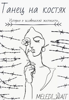 Танец на костях (MELEDI_WAIT)