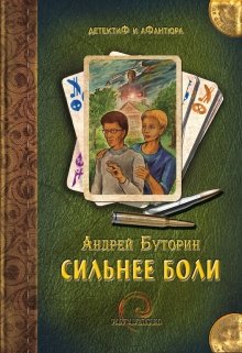 Сильнее боли (Андрей Буторин)