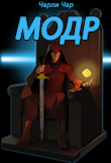 Модр (Чарли Чар)