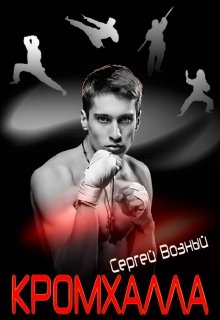 Кромхалла (Сергей Возный)