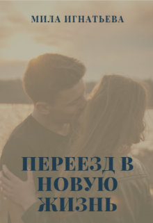 Переезд в новую жизнь (Мила Игнатьева)