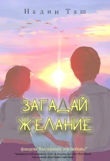 Загадай желание (Надин Таш)