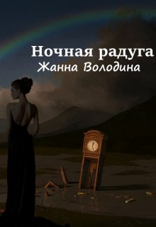 Ночная радуга (Жанна Володина)