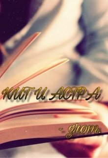 Кит и Астра. (- grom.)