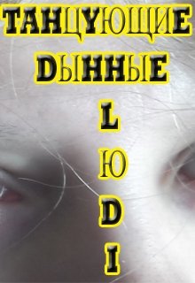 Танцующие Дынные Люди. (Шияновская Мария)