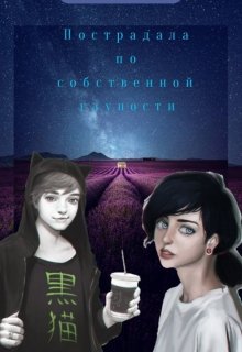 Пострадала по собственной глупости… (Ирина Дориан)