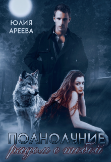 Полнолуние рядом с тобой (Юлия Ареева)