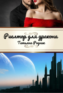 Риелтор для дракона. (Татьяна Родник)
