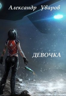 Девочка (Александр Уваров)