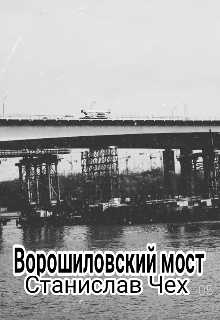 бррр (Станислав Чех)