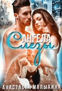 Слезы Ангела (Анастасия Малыхина)