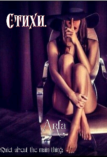 Стихи (Arfa)
