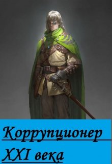 Коррупционер 21 века (Greenmak)
