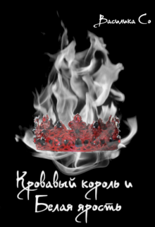 Кровавый Король и Белая Ярость (Василика Со)