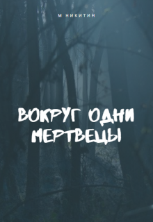 Вокруг одни мертвецы (Максим)