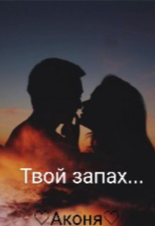 Твой запах… (♡Аконя♡)