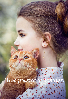 Моё рыжее чудовище. (Катерина*)