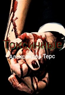 Токсичные (Александра Терс)