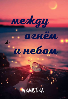 Между огнём и небом (WKMistika)
