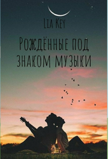 Рождённые под знаком музыки (Lia Key)