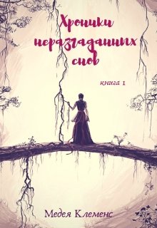 Хроники неразгаданных снов (Медея Клеменс)