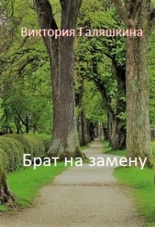 Брат на замену (Виктория Галяшкина)
