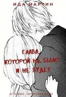 Глава, которой не было и не будет (Ида Мартин)