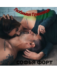 Любимая  Пленница (Софья Форт)