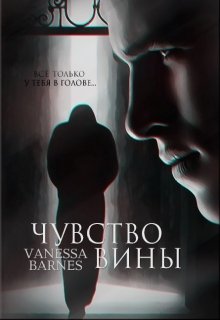 Чувство вины (Vanessa Barnes)