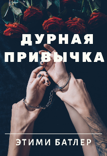 Дурная привычка (Этими Батлер)