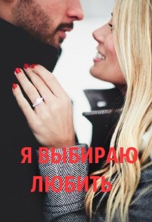 Я выбираю любить (Диана)