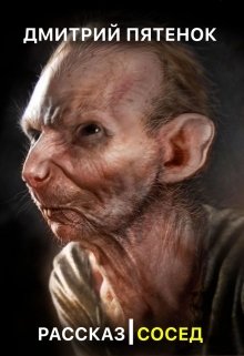 Сосед (Дмитрий Пятенок)