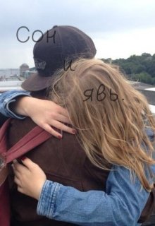 Сон и явь. (Юлия Лисова)