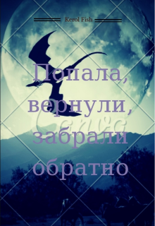Попала, вернули, забрали обратно (Kerol Fish)
