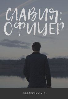 Славия: Офицер (Задворный Иван Васильевич)