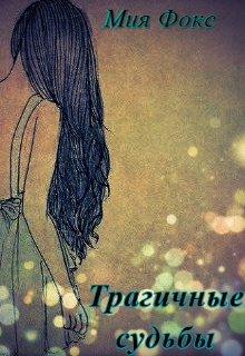 Трагичные судьбы (Мия Фокс)