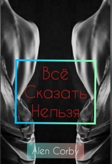 Все сказать нельзя (Ален Корби)
