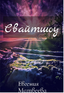 Свайтшоу (Евгения Матвеева)