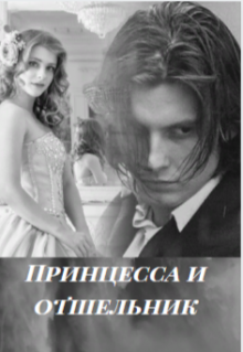 Принцесса и отшельник. Согреться холодом. (Леонсия)